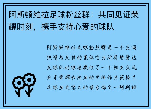 阿斯顿维拉足球粉丝群：共同见证荣耀时刻，携手支持心爱的球队