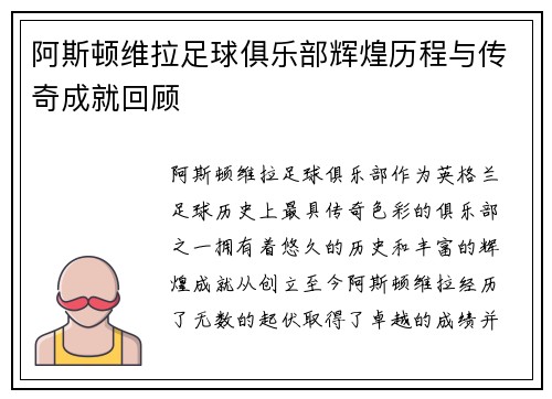 阿斯顿维拉足球俱乐部辉煌历程与传奇成就回顾
