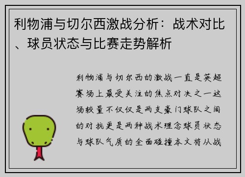 利物浦与切尔西激战分析：战术对比、球员状态与比赛走势解析
