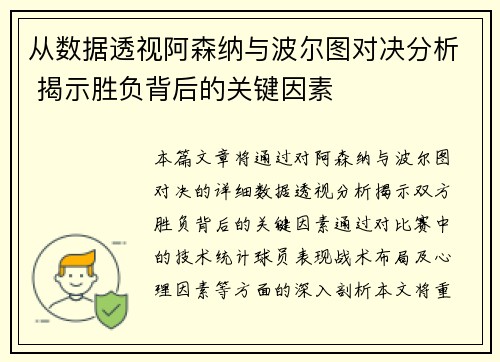 从数据透视阿森纳与波尔图对决分析 揭示胜负背后的关键因素 从数据透视阿森纳与波尔图对决分析 揭示胜负背后的关键因素