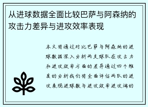从进球数据全面比较巴萨与阿森纳的攻击力差异与进攻效率表现